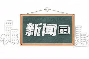 新利18客服电话截图4